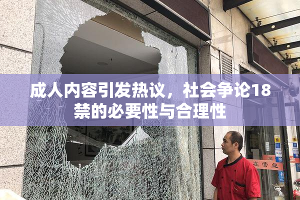 成人内容引发热议，社会争论18禁的必要性与合理性