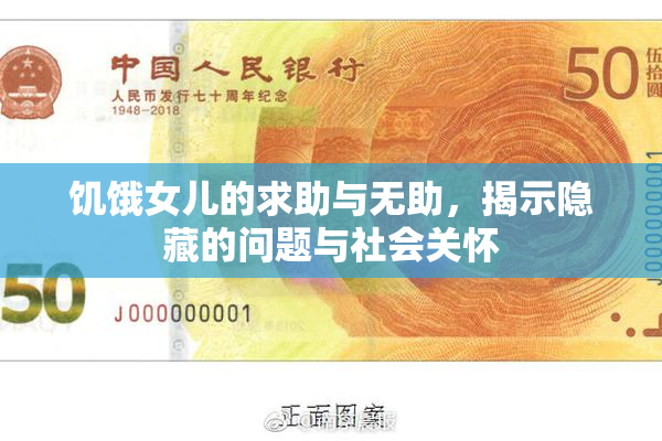 饥饿女儿的求助与无助，揭示隐藏的问题与社会关怀