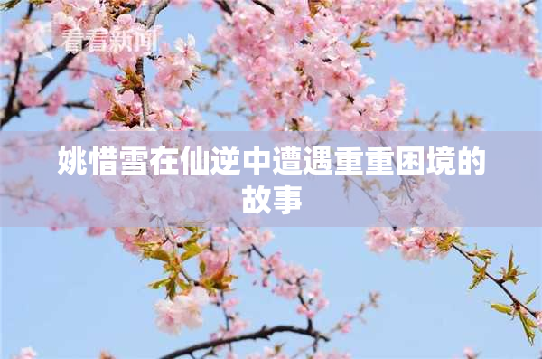 姚惜雪在仙逆中遭遇重重困境的故事