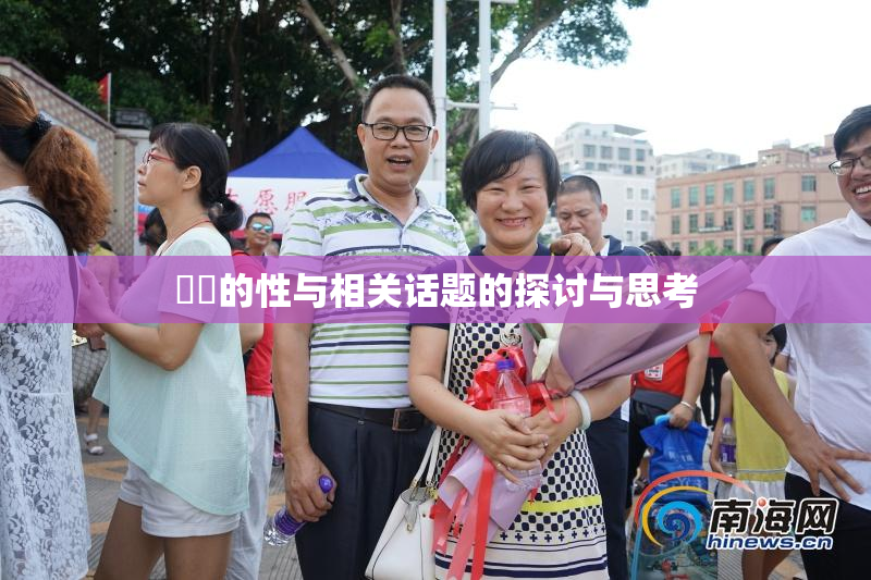 妺妺的性与相关话题的探讨与思考