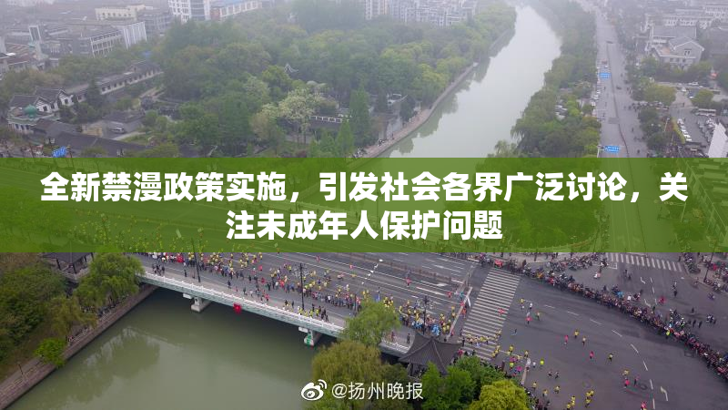 全新禁漫政策实施，引发社会各界广泛讨论，关注未成年人保护问题