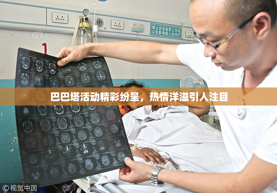巴巴塔活动精彩纷呈，热情洋溢引人注目