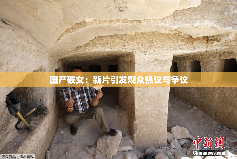 国产破女：新片引发观众热议与争议