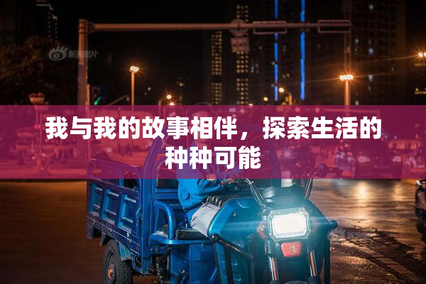 我与我的故事相伴，探索生活的种种可能
