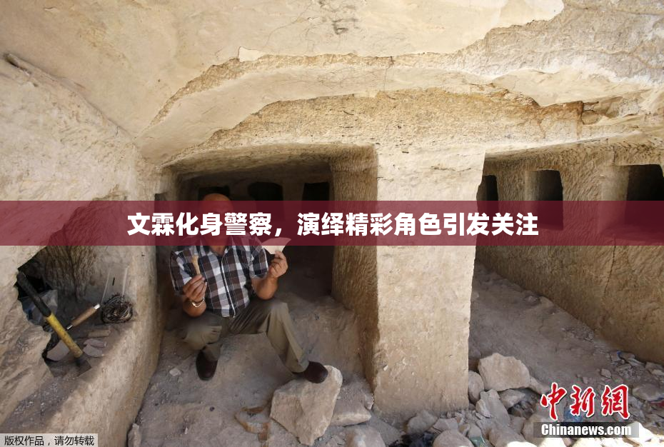 文霖化身警察，演绎精彩角色引发关注