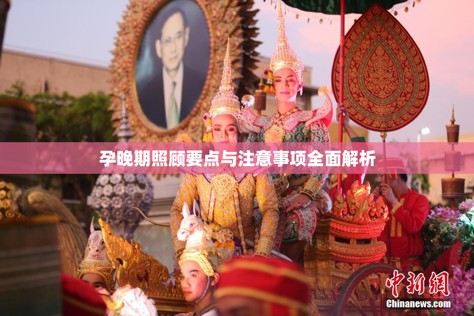 孕晚期照顾要点与注意事项全面解析