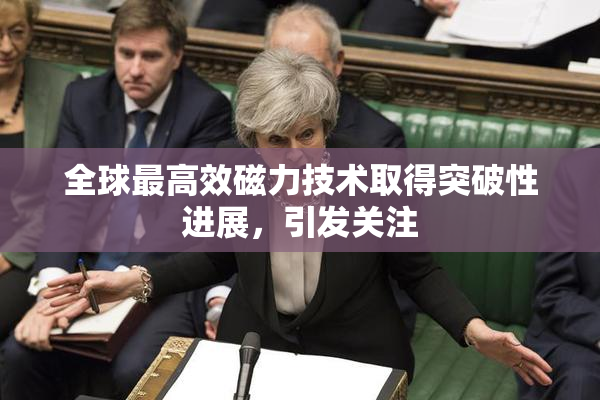全球最高效磁力技术取得突破性进展，引发关注