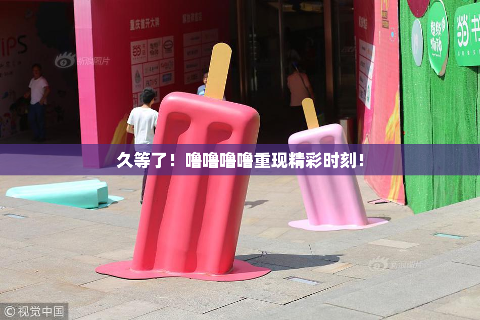 久等了！噜噜噜噜重现精彩时刻！