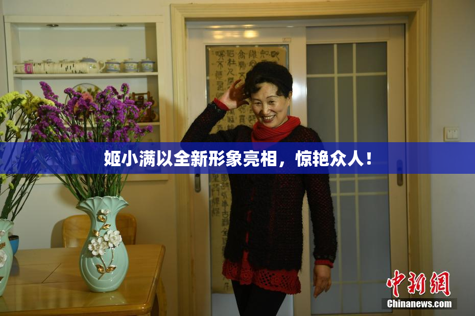姬小满以全新形象亮相，惊艳众人！