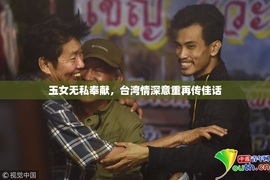 玉女无私奉献，台湾情深意重再传佳话
