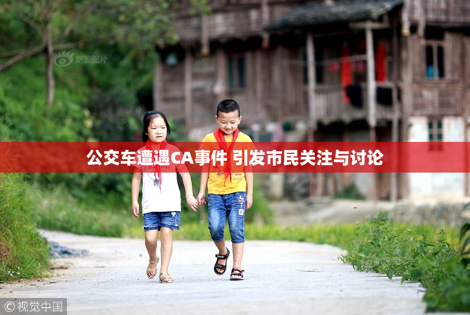 公交车遭遇CA事件 引发市民关注与讨论