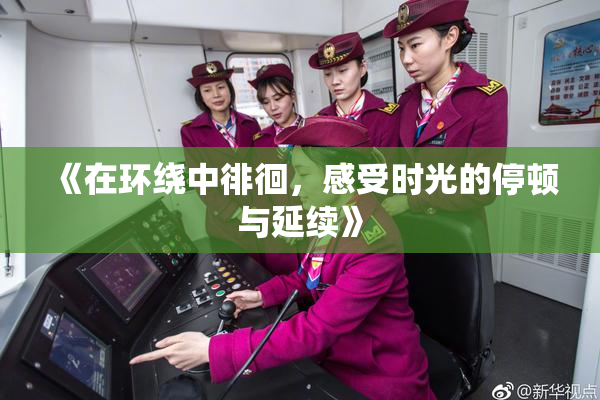 《在环绕中徘徊，感受时光的停顿与延续》