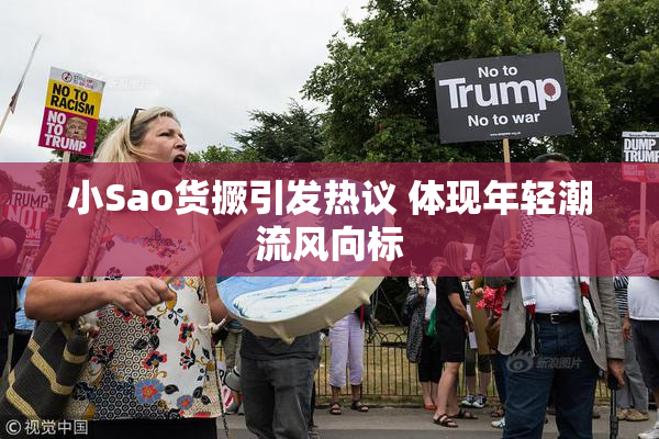 小Sao货撅引发热议 体现年轻潮流风向标