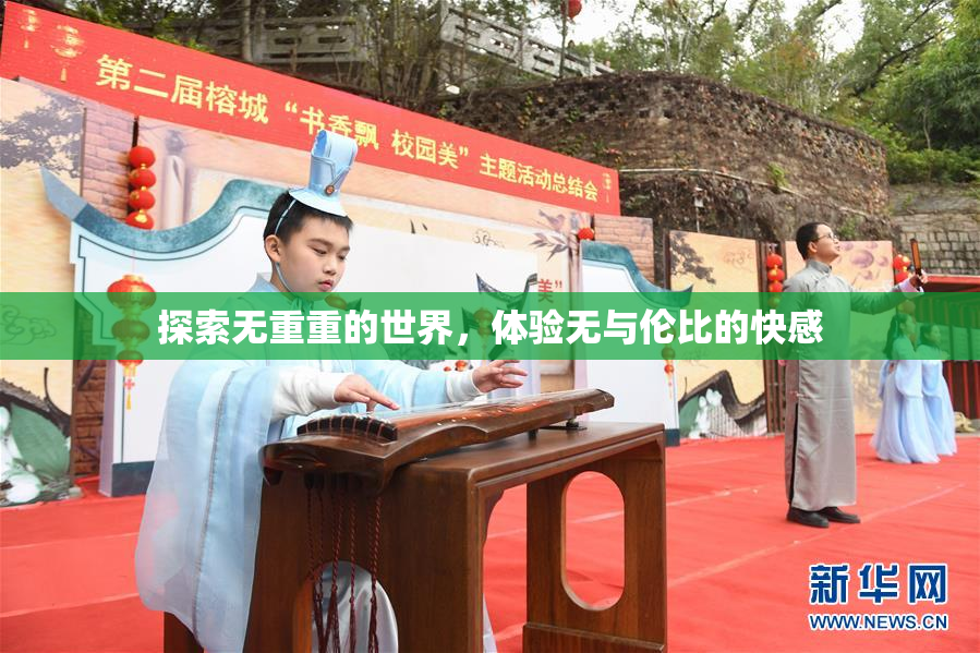 探索无重重的世界，体验无与伦比的快感