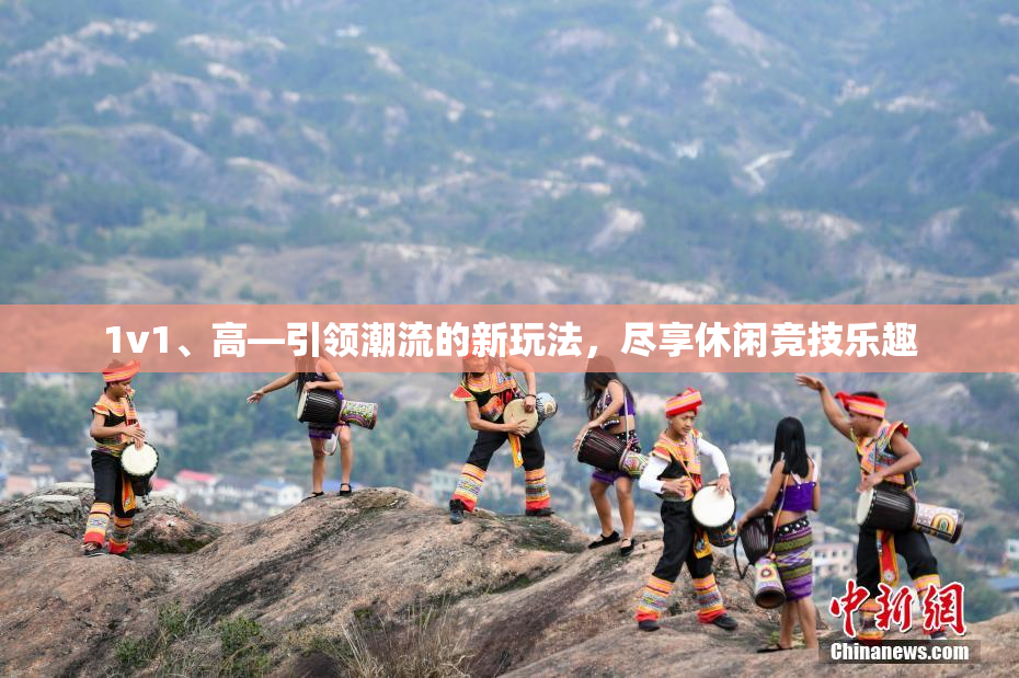 1v1、高—引领潮流的新玩法，尽享休闲竞技乐趣
