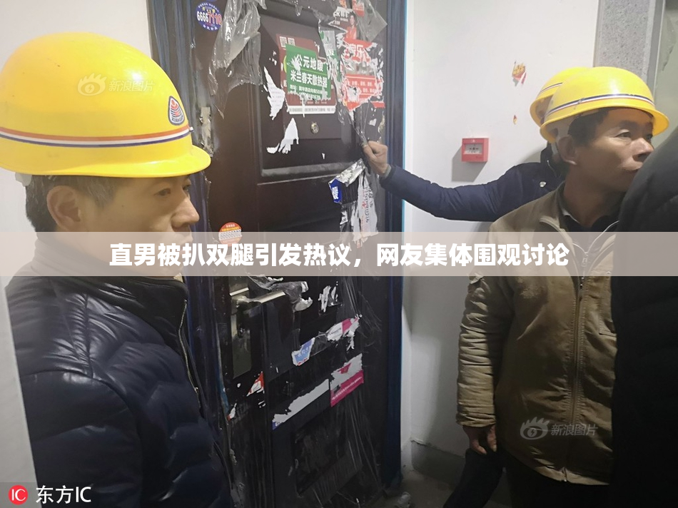 直男被扒双腿引发热议，网友集体围观讨论