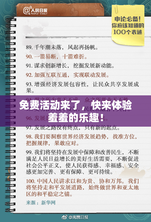 免费活动来了，快来体验羞羞的乐趣！