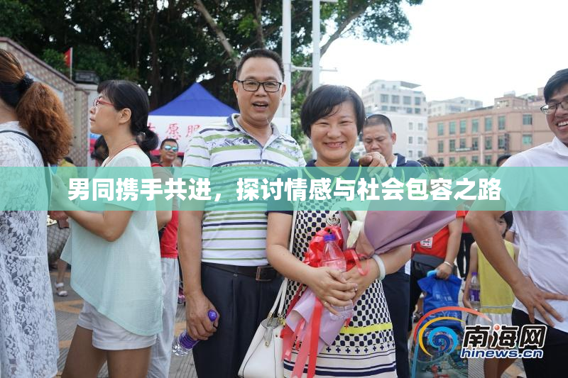 男同携手共进，探讨情感与社会包容之路