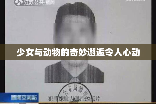 少女与动物的奇妙邂逅令人心动
