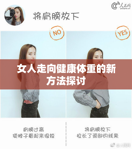 女人走向健康体重的新方法探讨