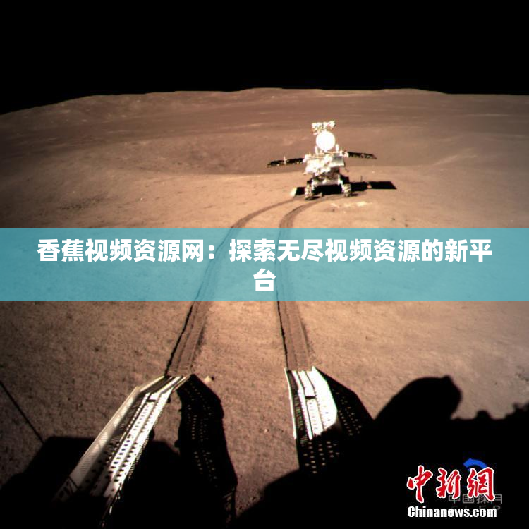 香蕉视频资源网：探索无尽视频资源的新平台