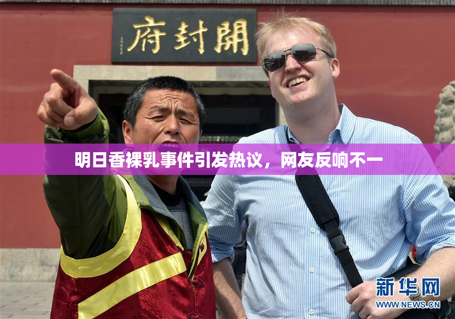 明日香裸乳事件引发热议，网友反响不一