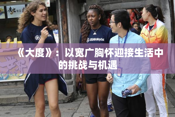 《大度》：以宽广胸怀迎接生活中的挑战与机遇