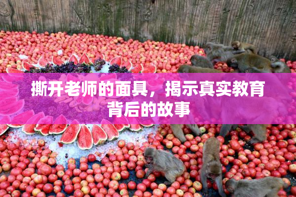 撕开老师的面具，揭示真实教育背后的故事