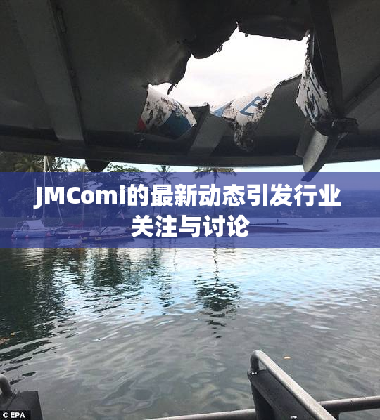 JMComi的最新动态引发行业关注与讨论