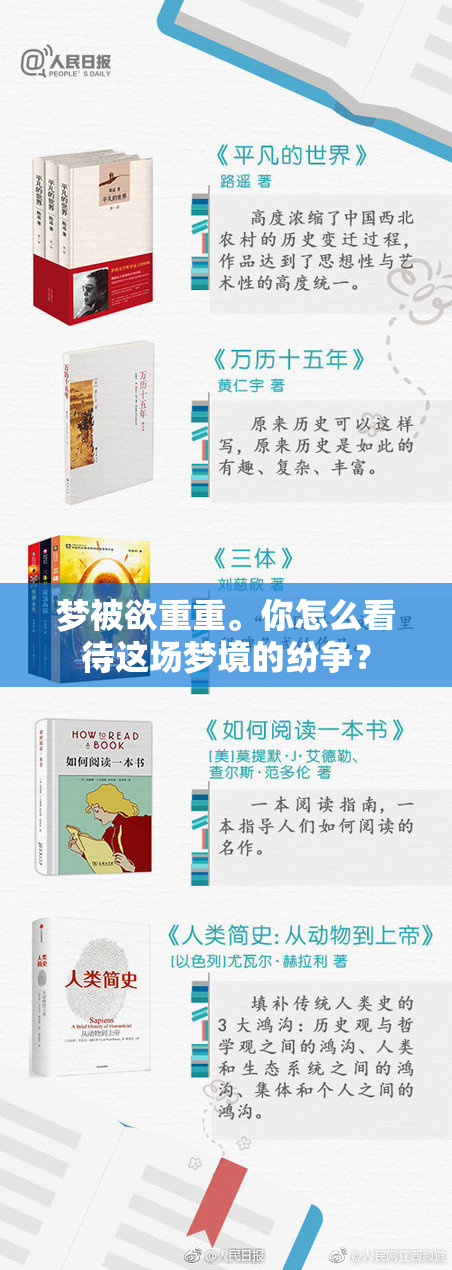 梦被欲重重。你怎么看待这场梦境的纷争？