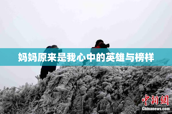 妈妈原来是我心中的英雄与榜样