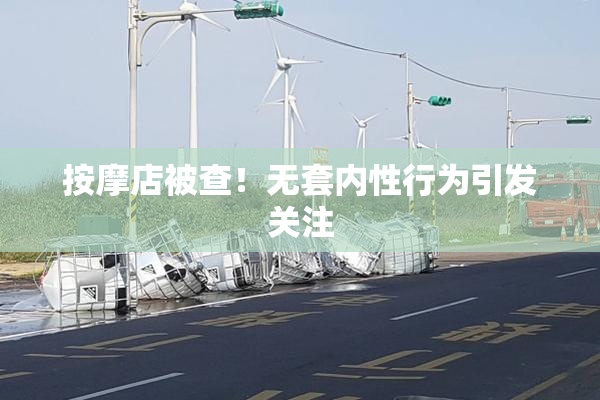 按摩店被查！无套内性行为引发关注
