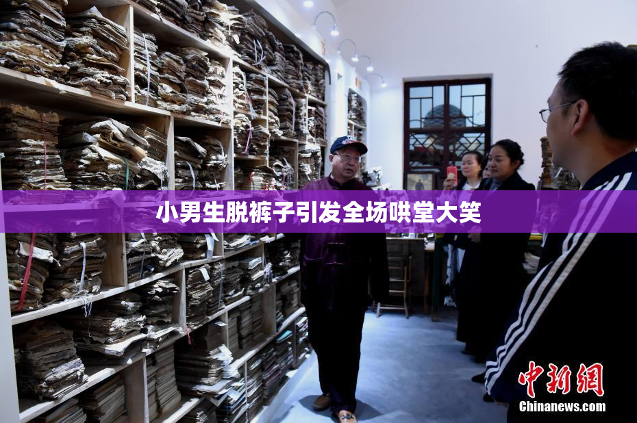 小男生脱裤子引发全场哄堂大笑