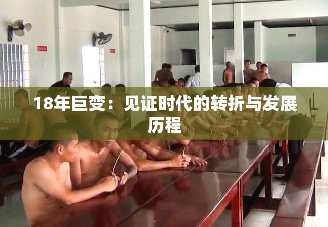 18年巨变：见证时代的转折与发展历程
