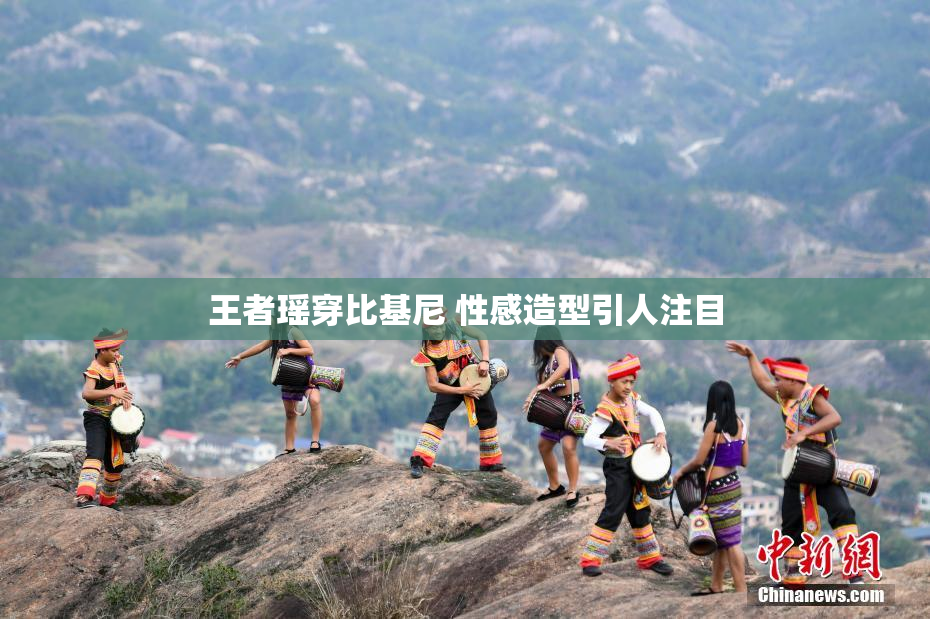 王者瑶穿比基尼 性感造型引人注目