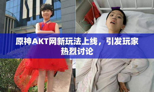 原神AKT网新玩法上线，引发玩家热烈讨论