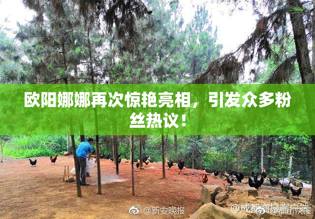 欧阳娜娜再次惊艳亮相，引发众多粉丝热议！
