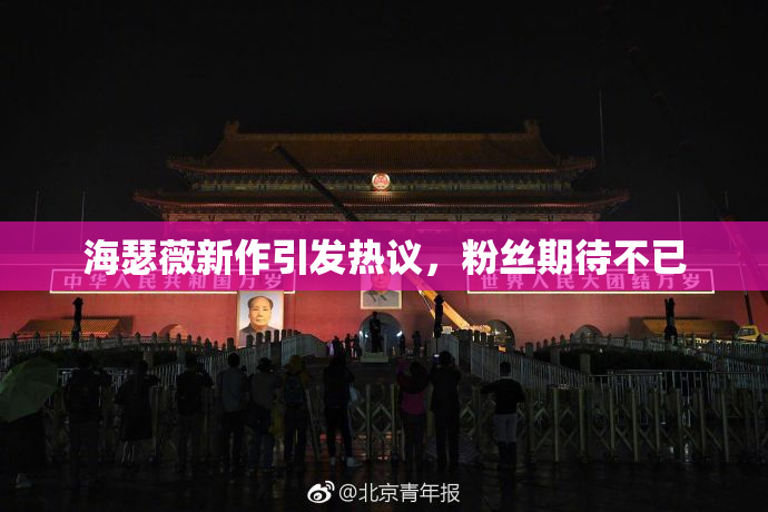 海瑟薇新作引发热议，粉丝期待不已