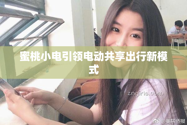 蜜桃小电引领电动共享出行新模式