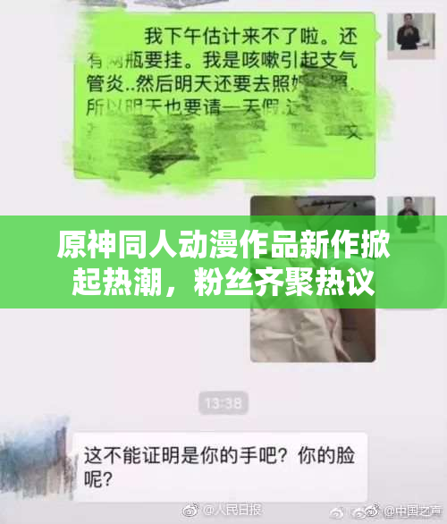 原神同人动漫作品新作掀起热潮，粉丝齐聚热议