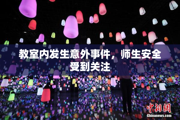 教室内发生意外事件，师生安全受到关注
