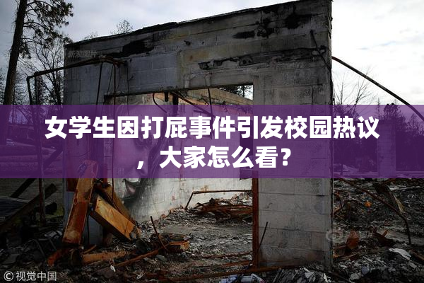 女学生因打屁事件引发校园热议，大家怎么看？