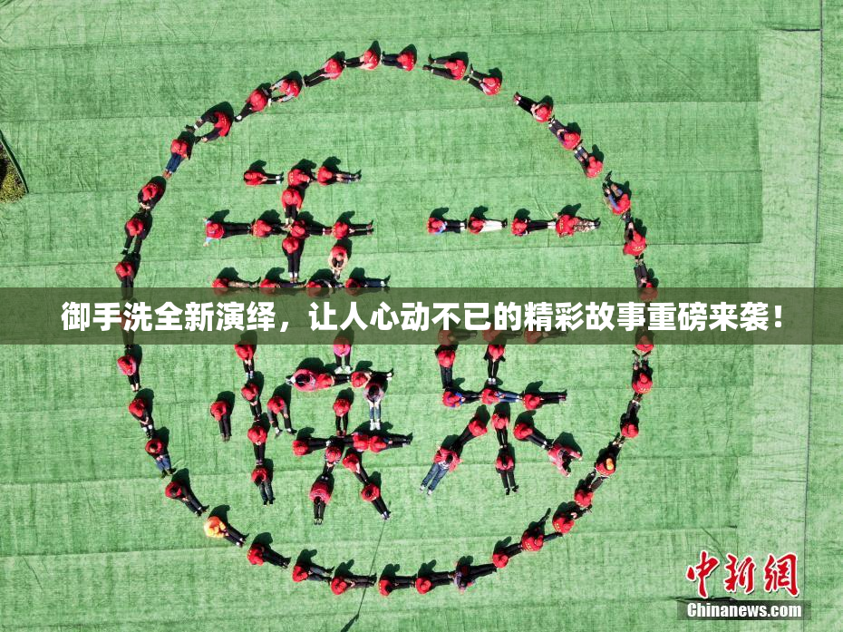 御手洗全新演绎，让人心动不已的精彩故事重磅来袭！