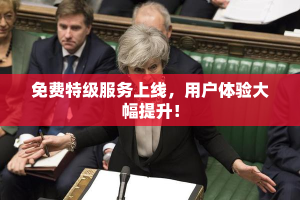 免费特级服务上线，用户体验大幅提升！