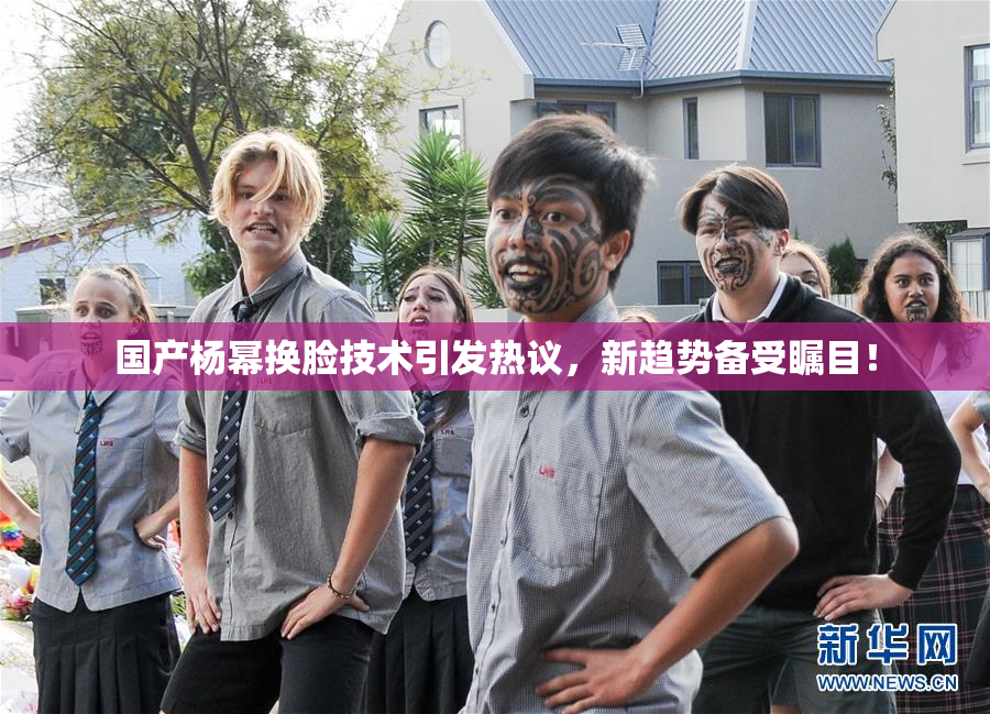 国产杨幂换脸技术引发热议，新趋势备受瞩目！