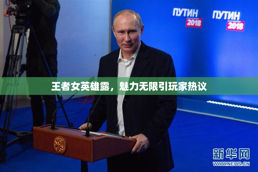 王者女英雄露，魅力无限引玩家热议