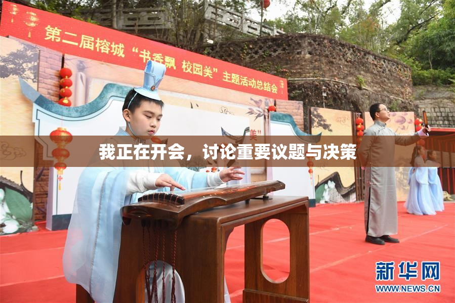 我正在开会，讨论重要议题与决策