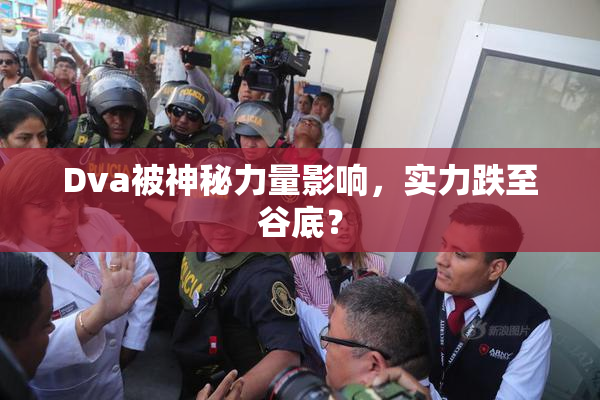 Dva被神秘力量影响，实力跌至谷底？