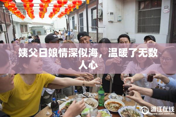 姨父日娘情深似海，温暖了无数人心