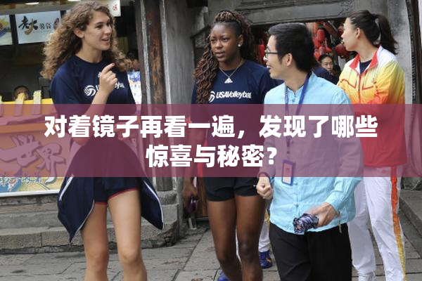 对着镜子再看一遍，发现了哪些惊喜与秘密？